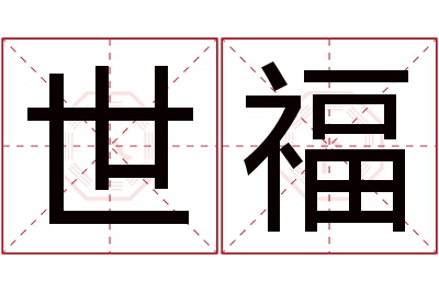 世福名字寓意