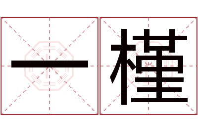 一槿名字寓意