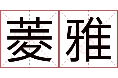 菱雅名字寓意