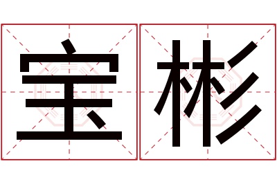 宝彬名字寓意