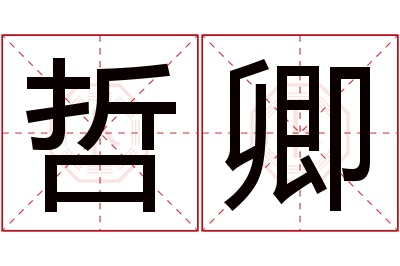 哲卿名字寓意