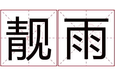 靓雨名字寓意