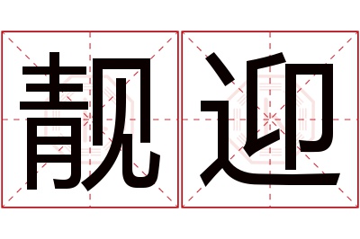 靓迎名字寓意