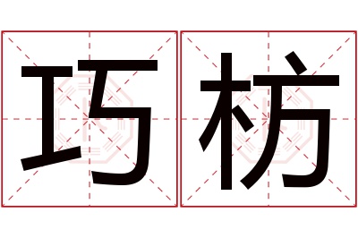 巧枋名字寓意