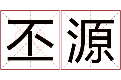 丕源名字寓意