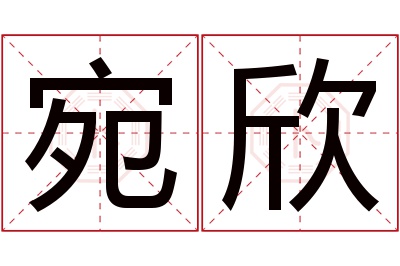 宛欣名字寓意