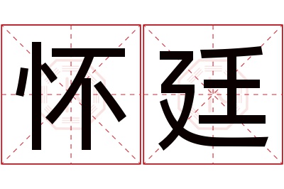 怀廷名字寓意