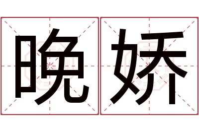 晚娇名字寓意