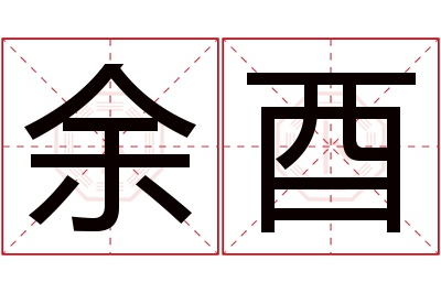 余酉名字寓意