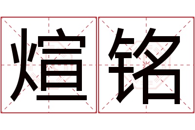 煊铭名字寓意