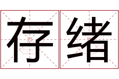 存绪名字寓意