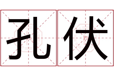 孔伏名字寓意