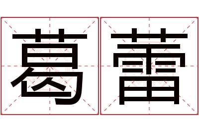 葛蕾名字寓意