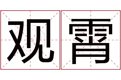 观霄名字寓意