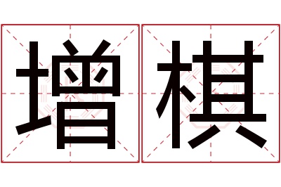 增棋名字寓意