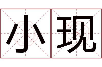 小现名字寓意