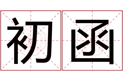 初函名字寓意