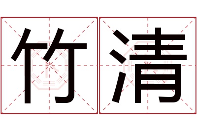 竹清名字寓意