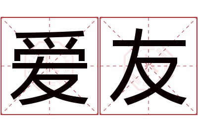 爱友名字寓意