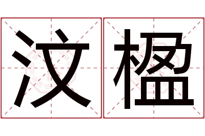 汶楹名字寓意