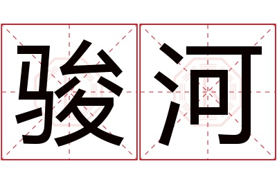 骏河名字寓意