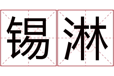 锡淋名字寓意