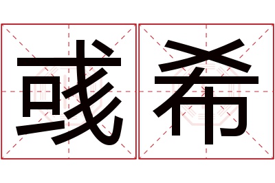 彧希名字寓意