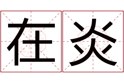 在炎名字寓意