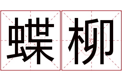 蝶柳名字寓意