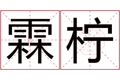 霖柠名字寓意