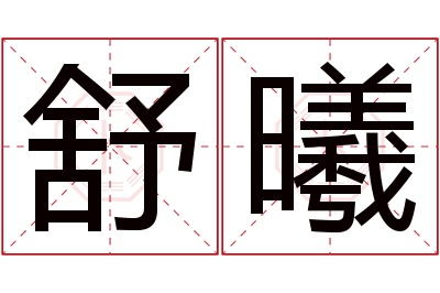 舒曦名字寓意