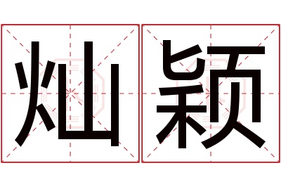 灿颖名字寓意