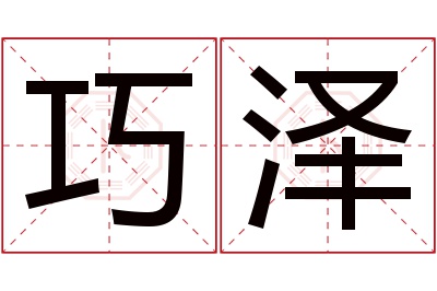 巧泽名字寓意