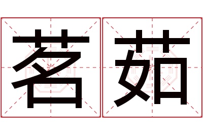 茗茹名字寓意