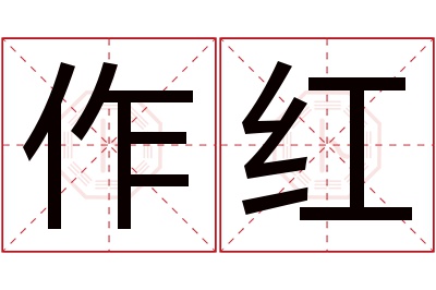 作红名字寓意