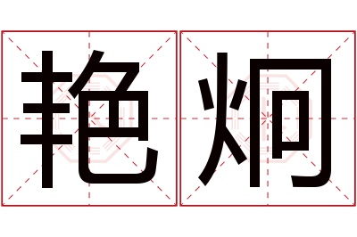 艳炯名字寓意