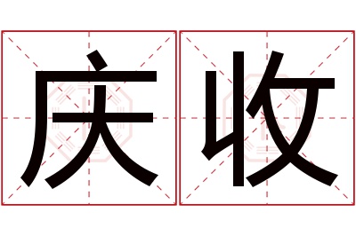 庆收名字寓意