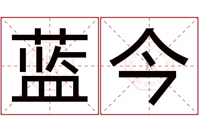 蓝今名字寓意