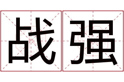 战强名字寓意