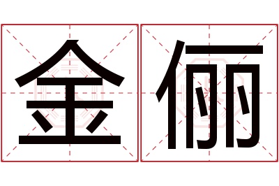 金俪名字寓意