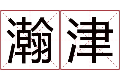 瀚津名字寓意