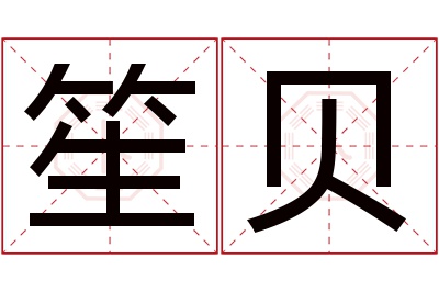 笙贝名字寓意