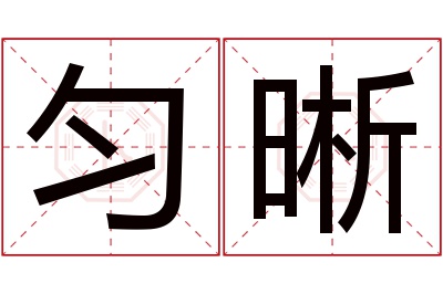 匀晰名字寓意