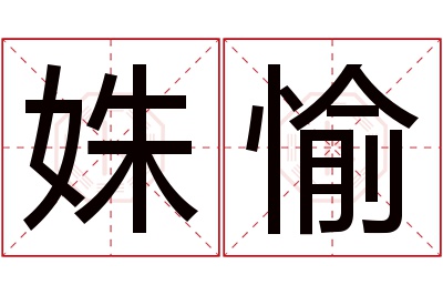 姝愉名字寓意