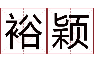 裕颖名字寓意