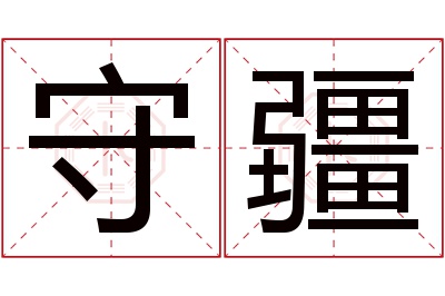 守疆名字寓意