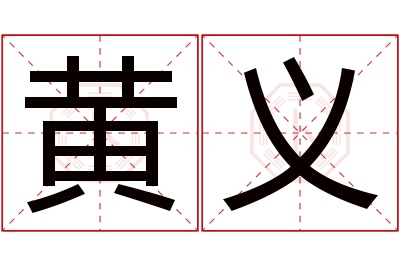 黄义名字寓意 黄义名字寓意