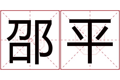 邵平名字寓意