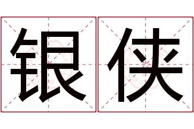 银侠名字寓意