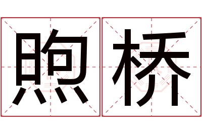 煦桥名字寓意